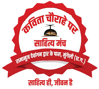 कविता चौराहे पर’ साहित्य मंच का 21वाँ स्थापना दिवस 4 को, शहीद परिवार व वरिष्ठ साहित्यकार का होगा भव्य सम्मान