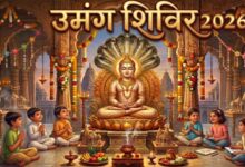 मुंगेली में 5 दिवसीय जैन धार्मिक शिविर “उमंग 2026” का शुभारंभ
