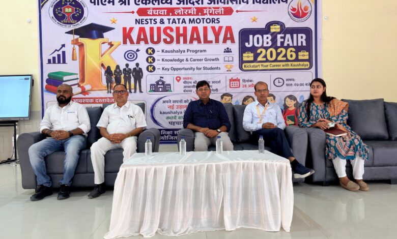 एकलव्य विद्यालय में रोजगार मेला, 160 से अधिक विद्यार्थियों ने लिया हिस्सा