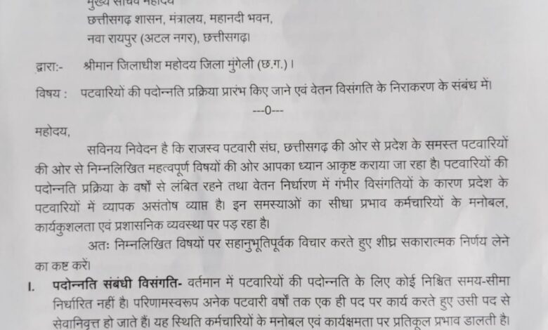 पदोन्नति और वेतन विसंगति पर पटवारी संघ मुखर, मुख्य सचिव के नाम सौंपा ज्ञापन