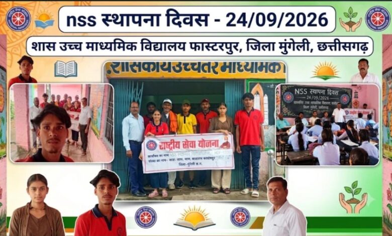 राष्ट्रीय सेवा योजना (NSS) स्थापना दिवस समारोह हर्षोल्लास के साथ मनाया गया